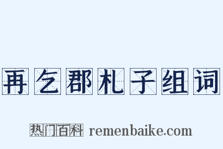 再乞郡札子组词是什么意思的图片